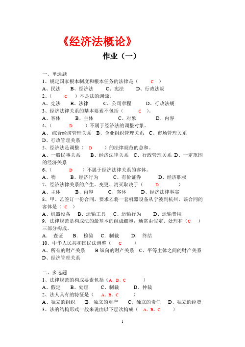 国家开放大学电大《经济法概论》考试题答案