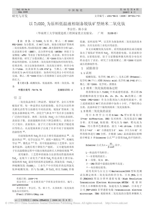 以TiOSO_4为原料低温液相制备锐钛矿型纳米二氧化钛