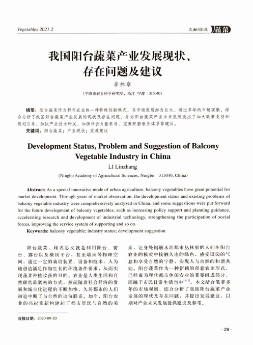 我国阳台蔬菜产业发展现状、存在问题及建议