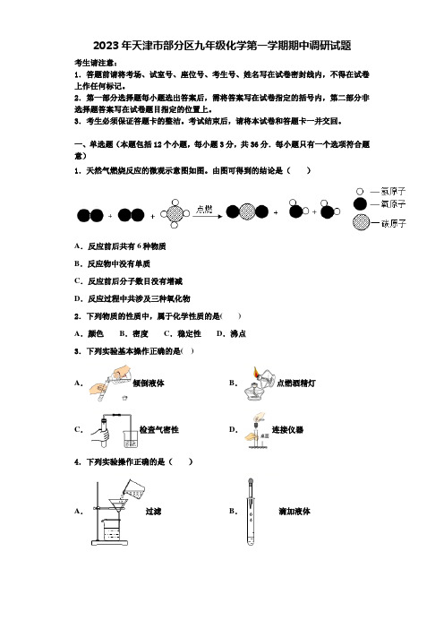 2023年天津市部分区九年级化学第一学期期中调研试题含解析