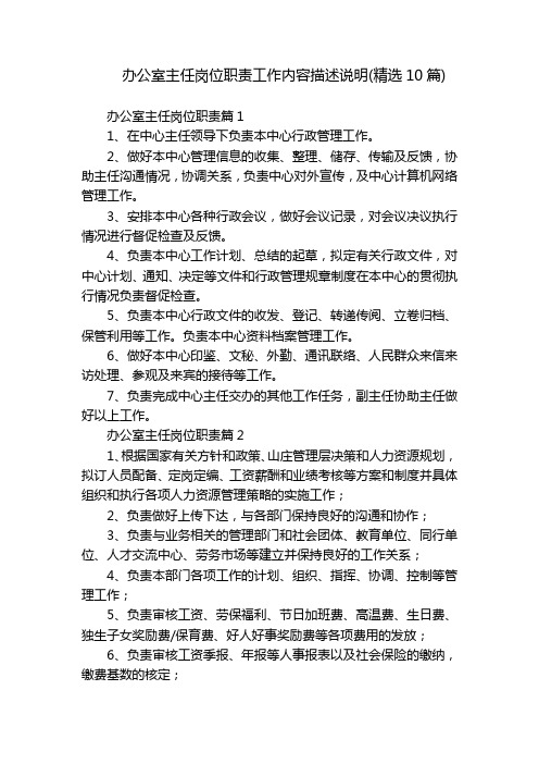 办公室主任岗位职责工作内容描述说明(精选10篇)