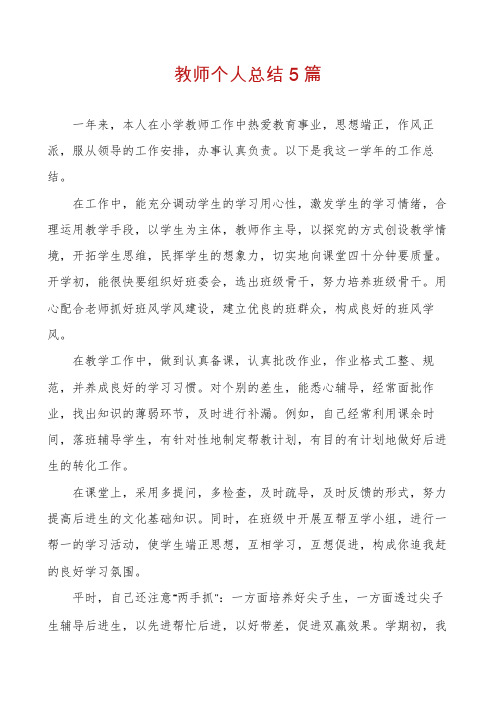 教师个人总结5篇