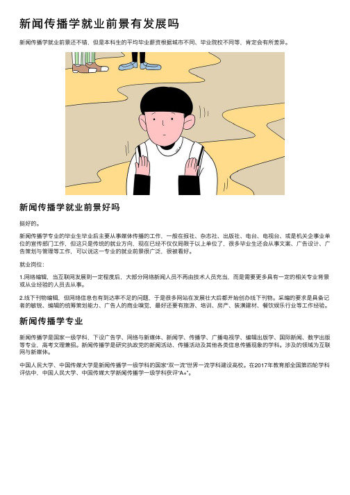 新闻传播学就业前景有发展吗