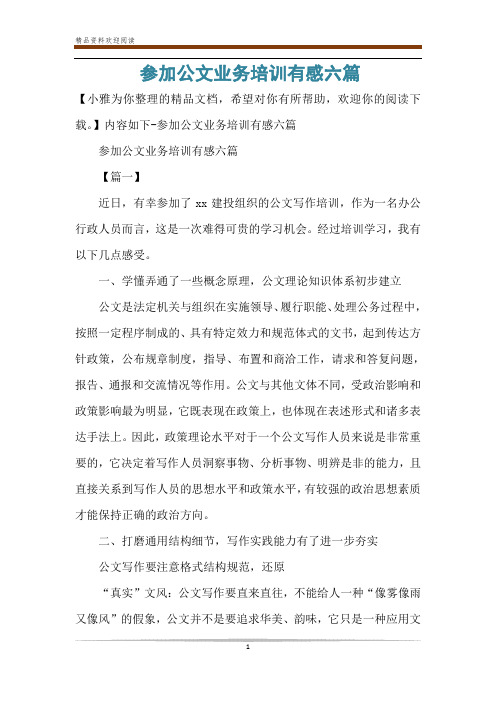 参加公文业务培训有感六篇