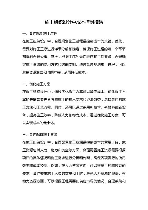 施工组织设计中成本控制措施