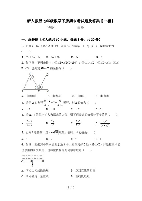 新人教版七年级数学下册期末考试题及答案【一套】