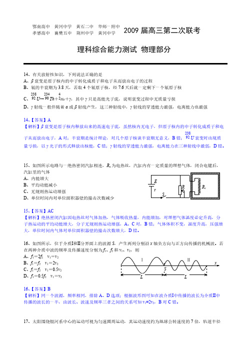 湖北省八校届高三第二次联考理科综合能力测试物理部分word版选择题细致解析