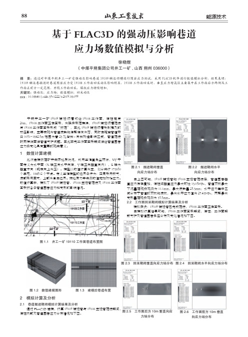 基于FLAC3D的强动压影响巷道应力场数值模拟与分析