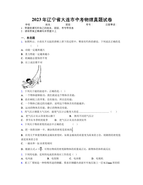 2023年辽宁省大连市中考物理真题试卷附解析