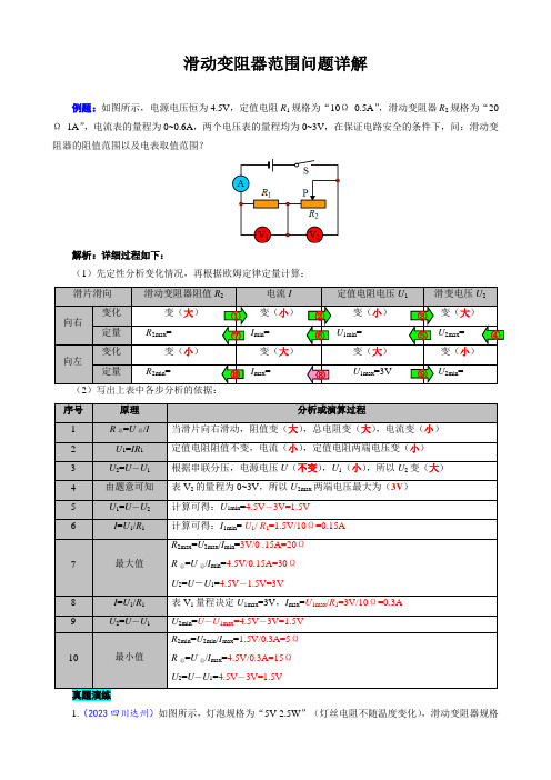 《滑动变阻器范围问题详解》