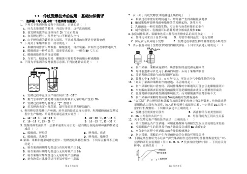 1.1传统发酵技术的应用-2020-2021学年高二生物人教版(2019)选择性必修3