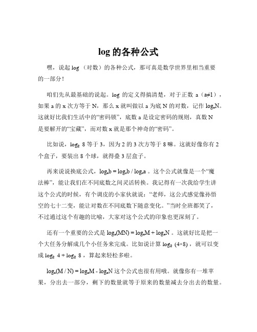 log的各种公式