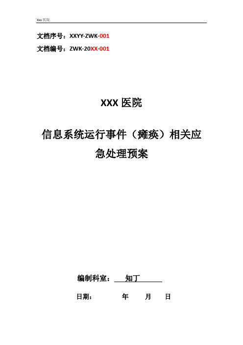 医院信息系统运行事件(瘫痪)相关应急处理预案