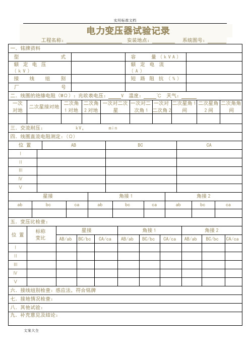 电力变压器试验记录簿