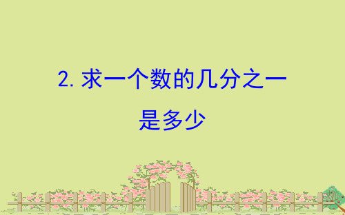 三年级下册数学课件七分数的初步认识二7.2求一个数的几分之一是多少苏教版