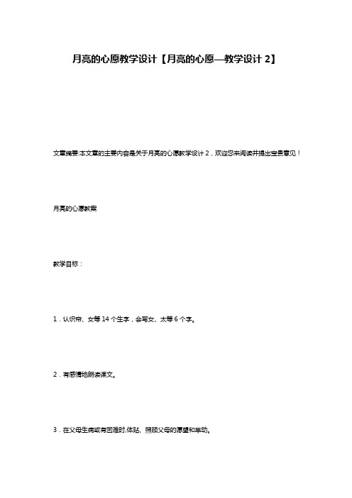 月亮的心愿教学设计【月亮的心愿—教学设计2】