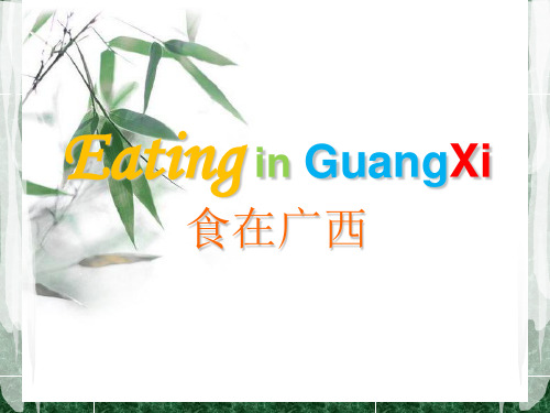 广西美食英文介绍PPT