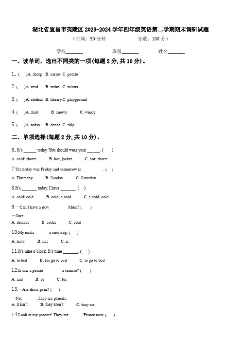 湖北省宜昌市夷陵区2023-2024学年四年级英语第二学期期末调研试题含解析