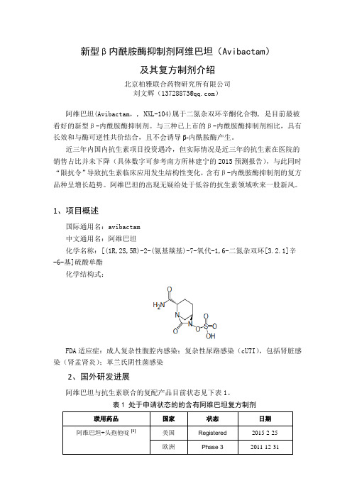 新型头孢类抗生素抑菌增效剂阿维巴坦项目介绍