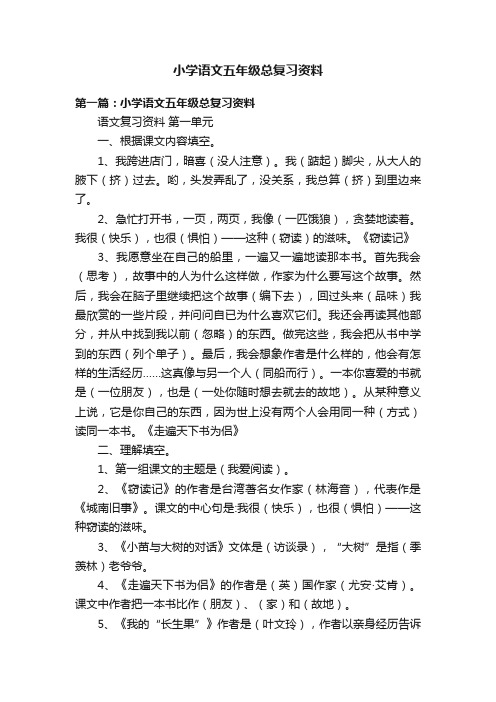 小学语文五年级总复习资料