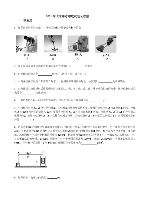 2011年北京中考物理试题及答案(word版)