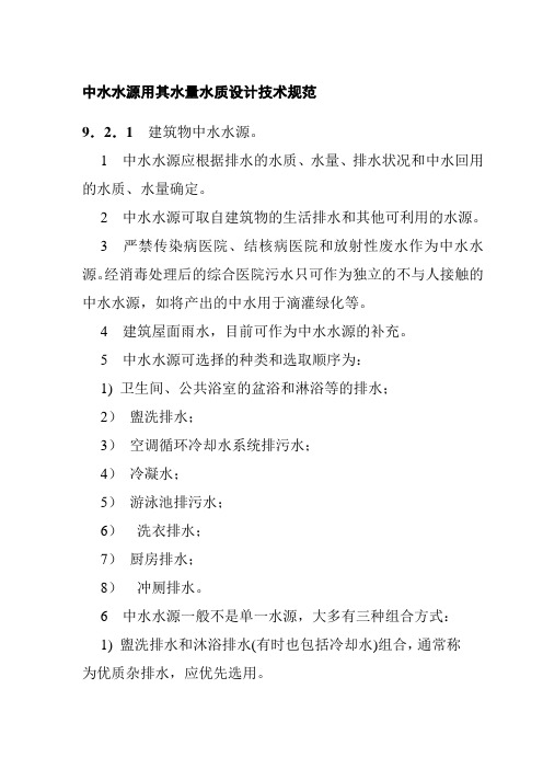 中水水源用其水量水质设计技术规范