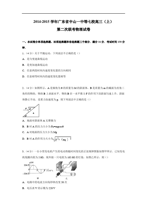 高三物理月考试题及答案-广东中山一中等七校2015届高三上学期第二次联考试卷