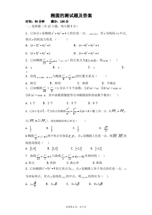 椭圆的测试题及详细答案(最新整理)