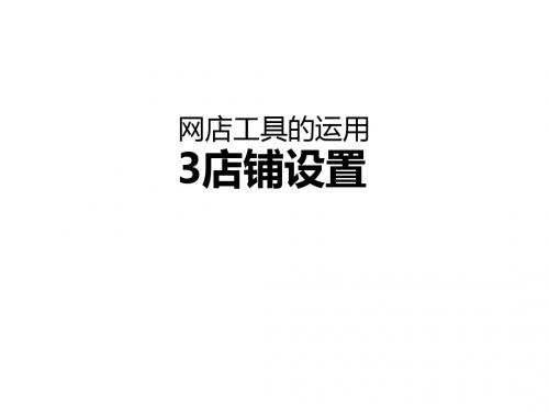 网店日常运营管理讲义(PPT29张)