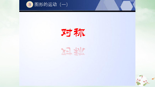 人教版《轴对称图形》精品PPT课件1