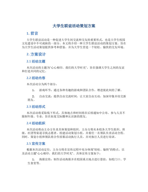 大学生联谊活动策划方案