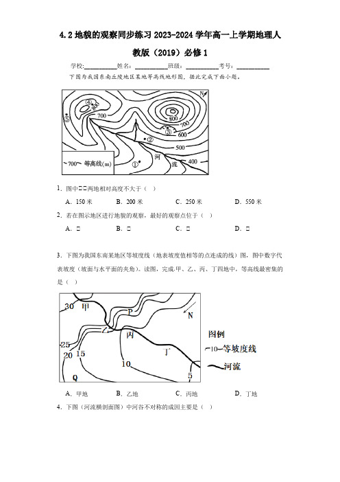 【高中地理】地貌的观察同步练习 2023-2024学年高一上学期地理人教版(2019)必修一