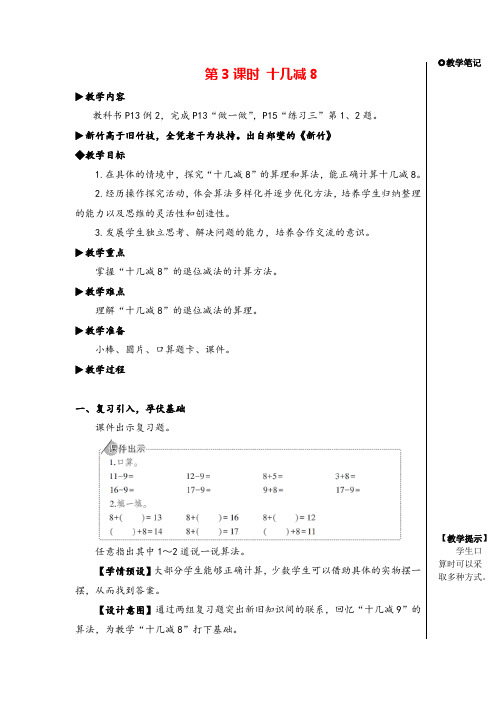 人教一年级下册 十几减8教案与教学反思