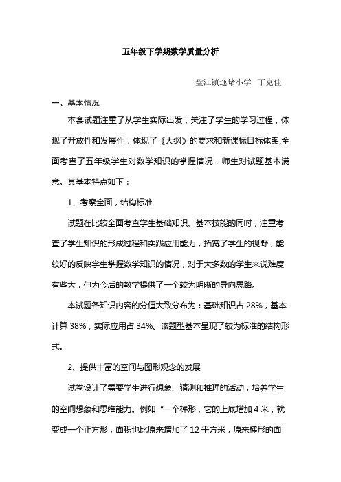 五年级下学期数学质量分析