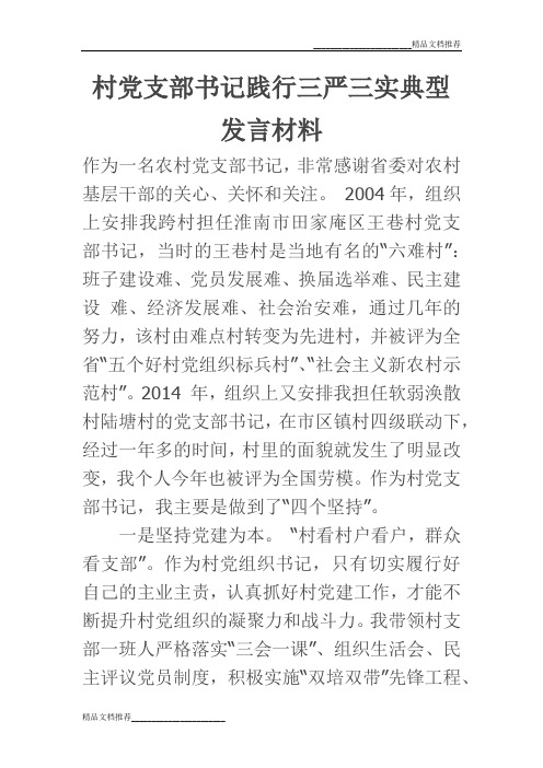村党支部书记践行三严三实典型发言材料