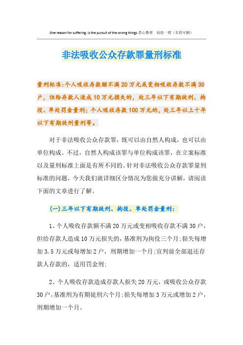 最新非法吸收公众存款罪量刑标准