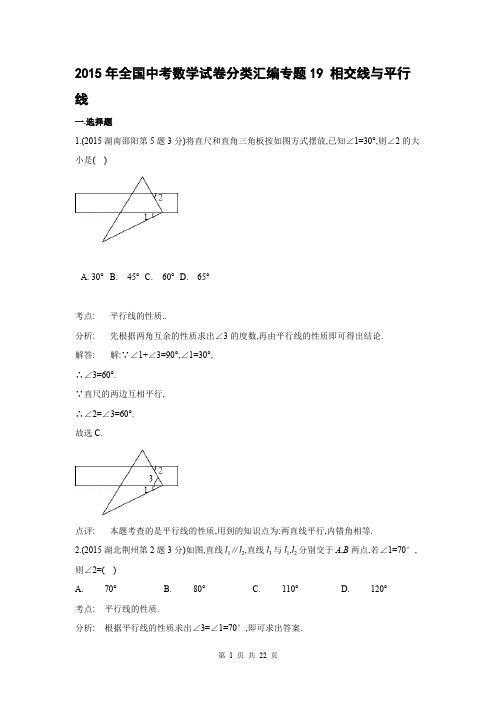 2015年全国中考数学试卷分类汇编专题19 相交线与平行线