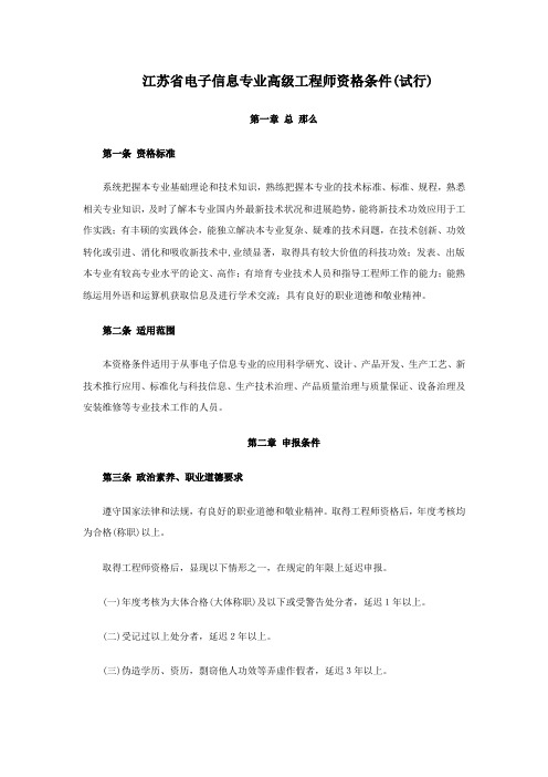 江苏电子信息专业高级工程师资格条件试行