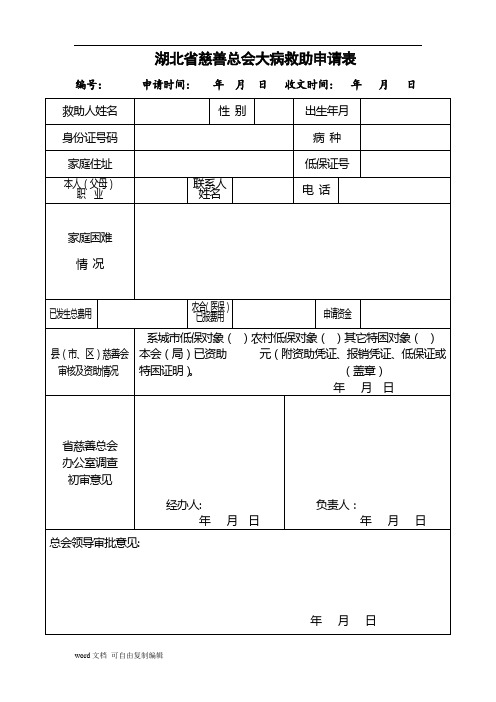 湖北省慈善总会大病救助申请表