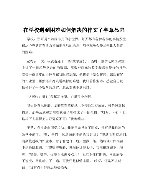 在学校遇到困难如何解决的作文了卒章显志