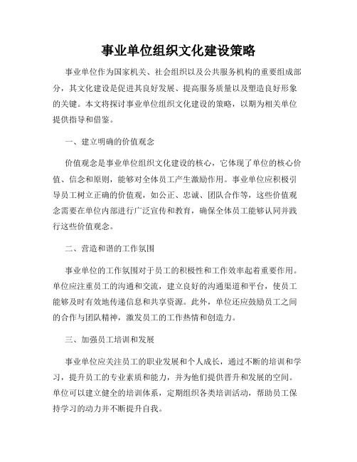 事业单位组织文化建设策略