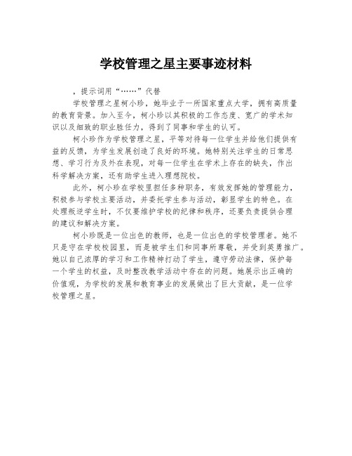 学校管理之星主要事迹材料