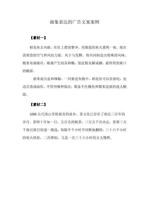 抽象表达的广告文案案例