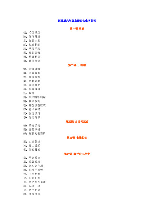 部编版六年级上册语文生字组词及课文背诵