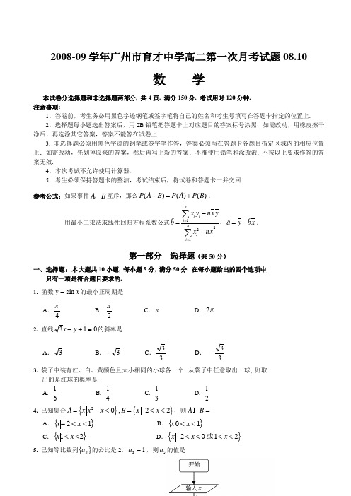 广东省广州市育才中学08-09学年高二第一次月考试卷(迎学业水平测试)1