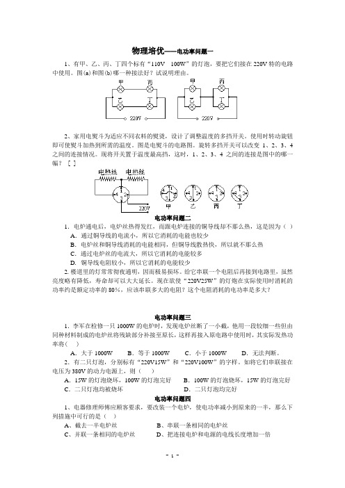 物理培优专题—电功率问题