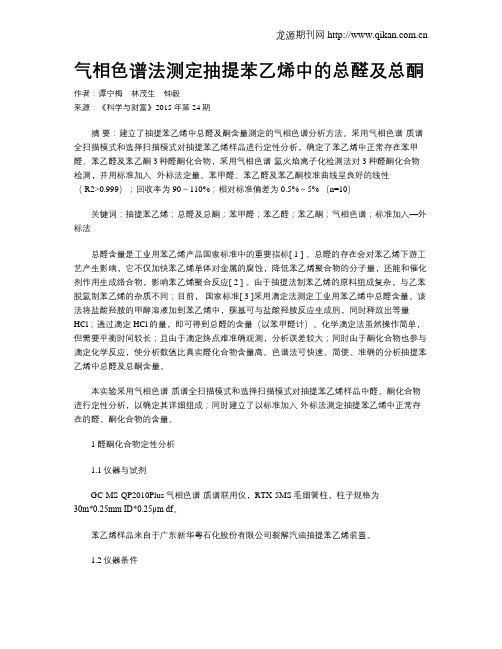 气相色谱法测定抽提苯乙烯中的总醛及总酮