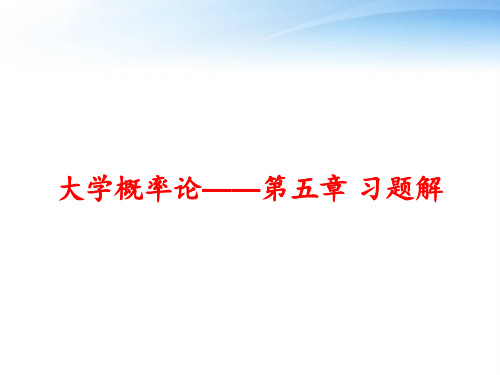 大学概率论——第五章 习题解 ppt课件