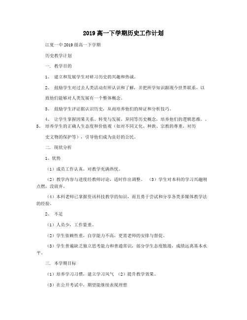 2019高一下学期历史工作计划