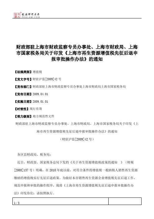 财政部驻上海市财政监察专员办事处、上海市财政局、上海市国家税